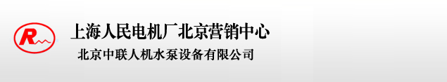 北京中聯(lián)人機水泵設備有限公司