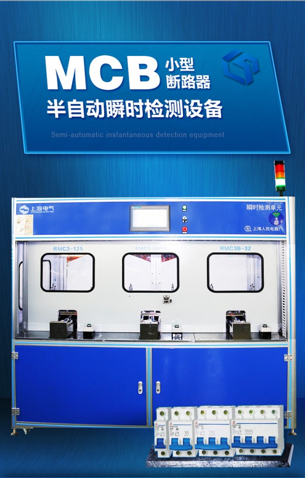 MCB斷路器半自動瞬時(shí)_06