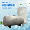 SGW(L)系列儲水罐、承壓儲水罐、不銹鋼儲水罐、儲熱罐