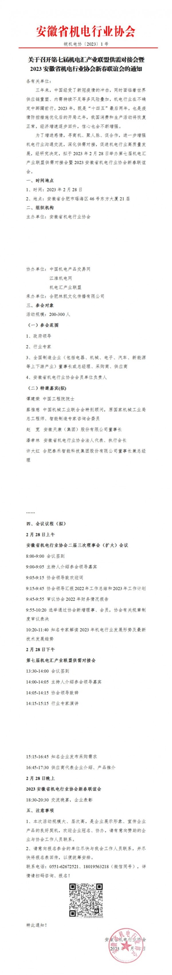 關(guān)于召開(kāi)第七屆機(jī)電匯產(chǎn)業(yè)聯(lián)盟供需對(duì)接會(huì)暨2023安徽省機(jī)電行業(yè)協(xié)會(huì)新春聯(lián)誼會(huì)的通知_00(1)