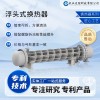 批量定制 大型耐高溫 浮頭式換熱器 化工專(zhuān)用 高效傳熱